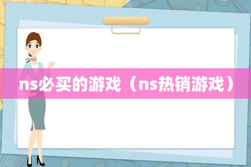 ns必买的游戏（ns热销游戏）