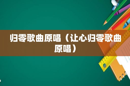 归零歌曲原唱（让心归零歌曲原唱）