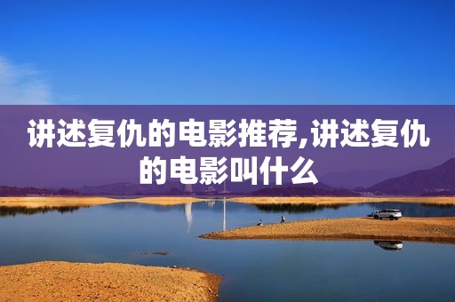 讲述复仇的电影推荐,讲述复仇的电影叫什么