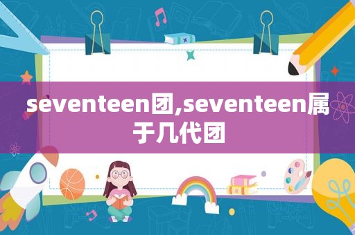 seventeen团,seventeen属于几代团