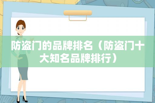 防盗门的品牌排名（防盗门十大知名品牌排行）