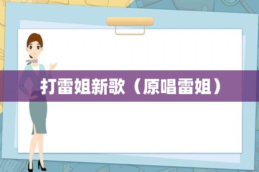 打雷姐新歌（原唱雷姐）