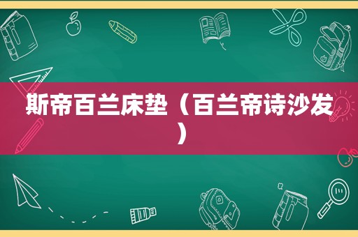 斯帝百兰床垫（百兰帝诗沙发）