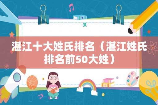 湛江十大姓氏排名（湛江姓氏排名前50大姓）