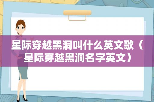 星际穿越黑洞叫什么英文歌（星际穿越黑洞名字英文）