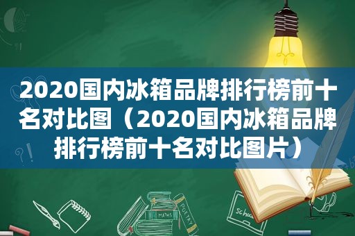 2020国内冰箱品牌排行榜前十名对比图（2020国内冰箱品牌排行榜前十名对比图片）