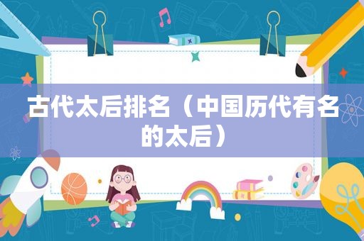 古代太后排名（中国历代有名的太后）