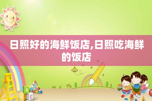 日照好的海鲜饭店,日照吃海鲜的饭店