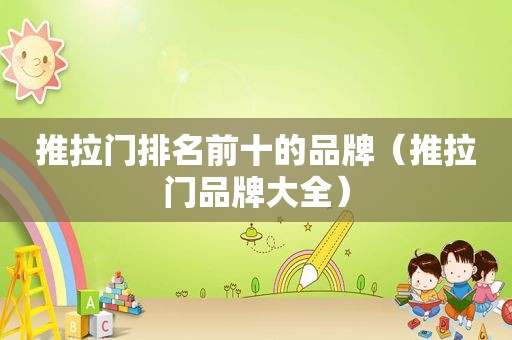 推拉门排名前十的品牌（推拉门品牌大全）