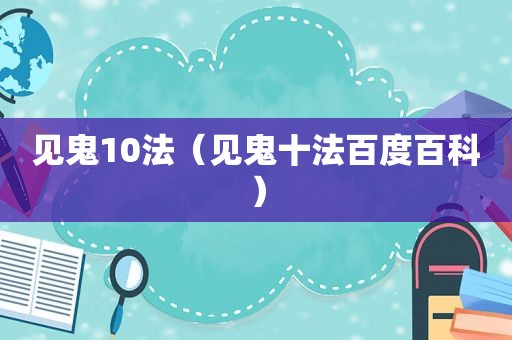见鬼10法（见鬼十法百度百科）