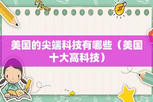美国的尖端科技有哪些（美国十大高科技）