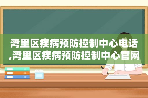 湾里区疾病预防控制中心电话,湾里区疾病预防控制中心官网
