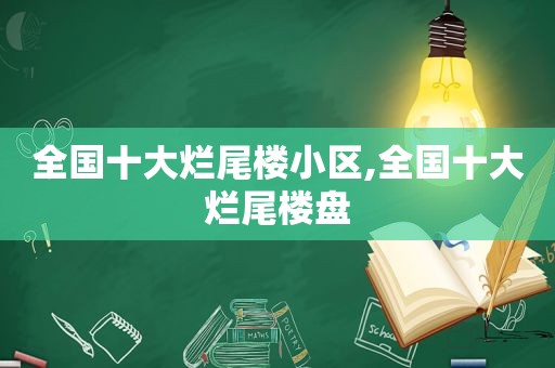 全国十大烂尾楼小区,全国十大烂尾楼盘