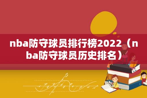 nba防守球员排行榜2022（nba防守球员历史排名）