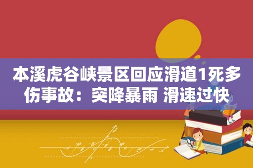 本溪虎谷峡景区回应滑道1死多伤事故：突降暴雨 滑速过快