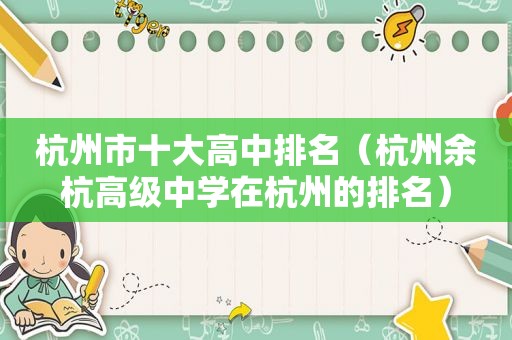 杭州市十大高中排名（杭州余杭高级中学在杭州的排名）