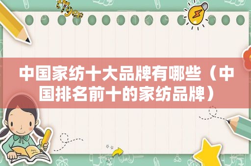 中国家纺十大品牌有哪些（中国排名前十的家纺品牌）