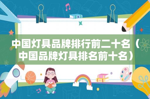 中国灯具品牌排行前二十名（中国品牌灯具排名前十名）