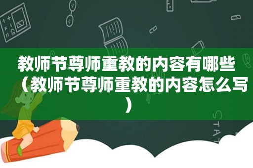 教师节尊师重教的内容有哪些（教师节尊师重教的内容怎么写）