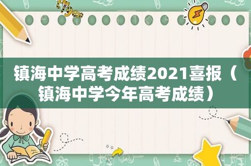 镇海中学高考成绩2021喜报（镇海中学今年高考成绩）