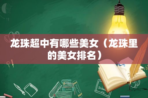 龙珠超中有哪些美女（龙珠里的美女排名）