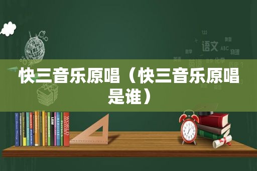  *** 音乐原唱（ *** 音乐原唱是谁）