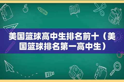 美国篮球高中生排名前十（美国篮球排名第一高中生）