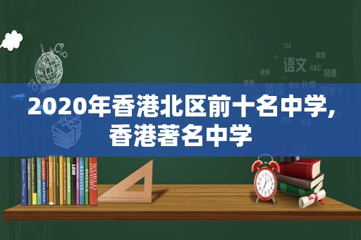 2020年香港北区前十名中学,香港著名中学