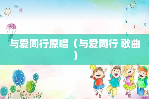 与爱同行原唱（与爱同行 歌曲）