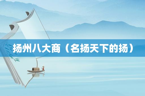 扬州八大商（名扬天下的扬）