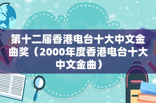 第十二届香港电台十大中文金曲奖（2000年度香港电台十大中文金曲）