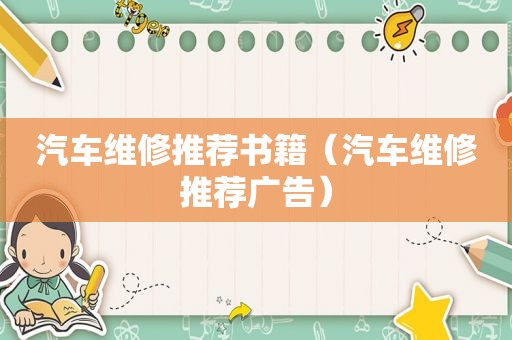 汽车维修推荐书籍（汽车维修推荐广告）