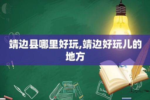 靖边县哪里好玩,靖边好玩儿的地方