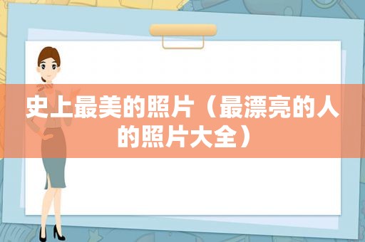 史上最美的照片（最漂亮的人的照片大全）
