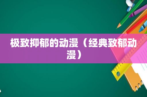 极致抑郁的动漫（经典致郁动漫）