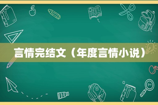 言情完结文（年度言情小说）