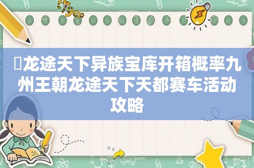​龙途天下异族宝库开箱概率九州王朝龙途天下天都赛车活动攻略