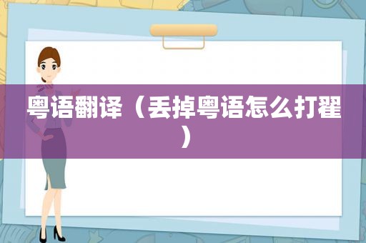 粤语翻译（丢掉粤语怎么打翟）
