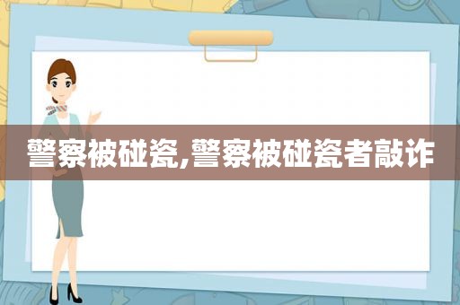 警察被碰瓷,警察被碰瓷者敲诈