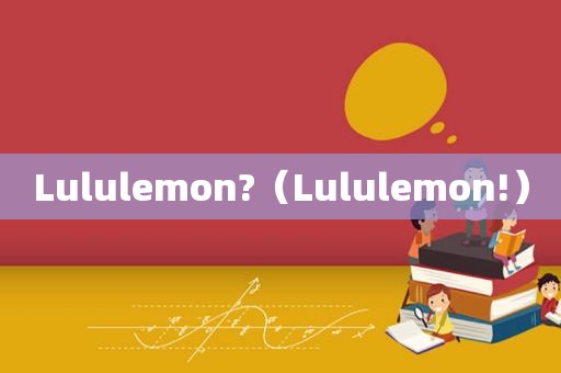 Lululemon?（Lululemon!）