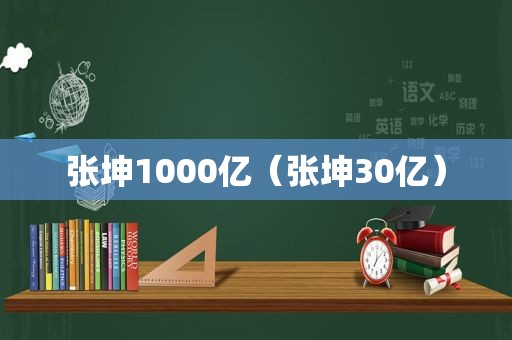 张坤1000亿（张坤30亿）