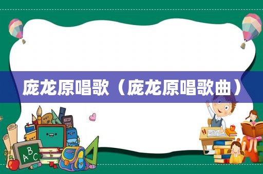 庞龙原唱歌（庞龙原唱歌曲）