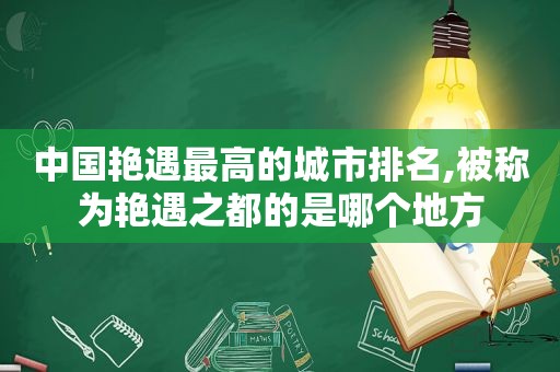 中国艳遇最高的城市排名,被称为艳遇之都的是哪个地方