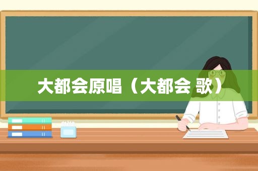 大都会原唱（大都会 歌）