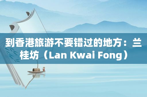 到香港旅游不要错过的地方：兰桂坊（Lan Kwai Fong）