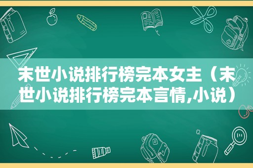 末世小说排行榜完本女主（末世小说排行榜完本言情,小说）