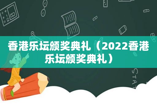 香港乐坛颁奖典礼（2022香港乐坛颁奖典礼）