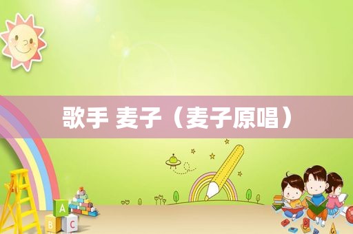 歌手 麦子（麦子原唱）