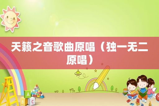天籁之音歌曲原唱（独一无二原唱）
