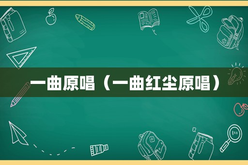 一曲原唱（一曲红尘原唱）